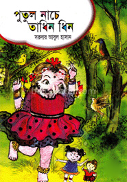 পুতুল নাচে তাধিন ধিন