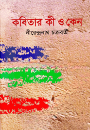 কবিতার কী ও কেন