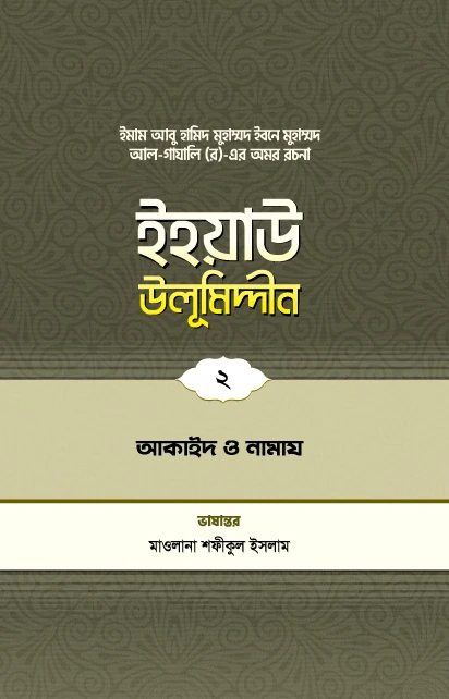 ইহয়াউ উলূমিদ্দীন (২য় খণ্ড) (আকাইদ ও নামায)