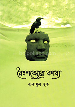 নৈঃশব্দ্যের কাব্য