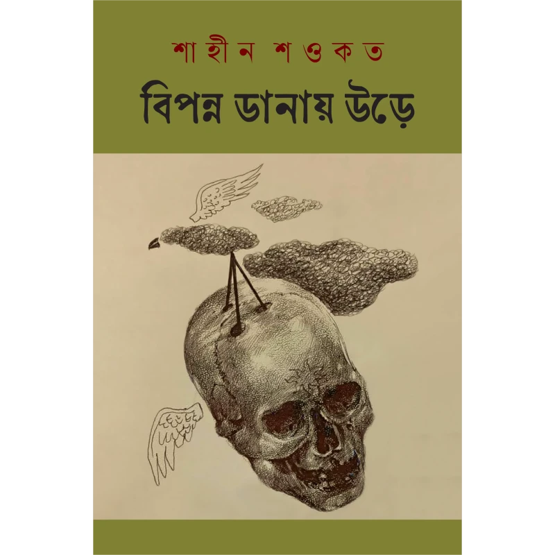 বিপন্ন ডানায় উড়ে