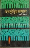 হিমকুড়ির জঙ্গলে