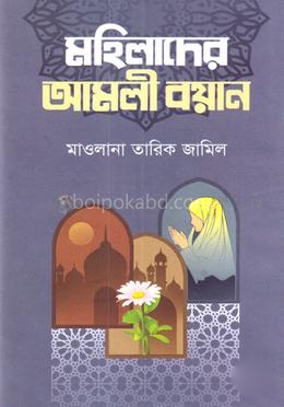 মহিলাদের আমলী বয়ান