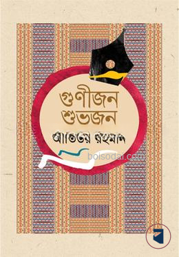 গুণীজন শুভজন