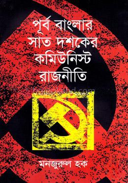 পূর্ব বাংলার সাত দশকের কমিউনিস্ট রাজনীতি