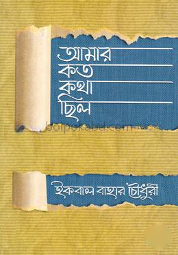 আমার কত কথা ছিল