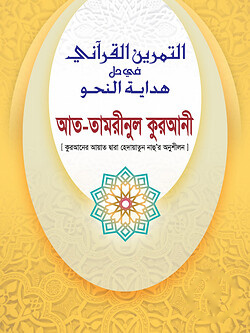 আত-তামরীনুল কুরআনী