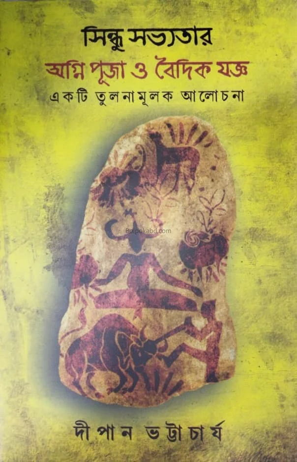 সিন্ধু সভ্যতার অগ্নিপূজা ও বৈদিক যোগ্য - দীপেন ভট্টাচার্য