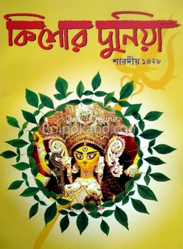 কিশোরে দুনিয়া - শারদীয়া ১৪২৮