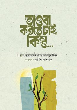 তাওবা করতে চাই, কিন্তু…