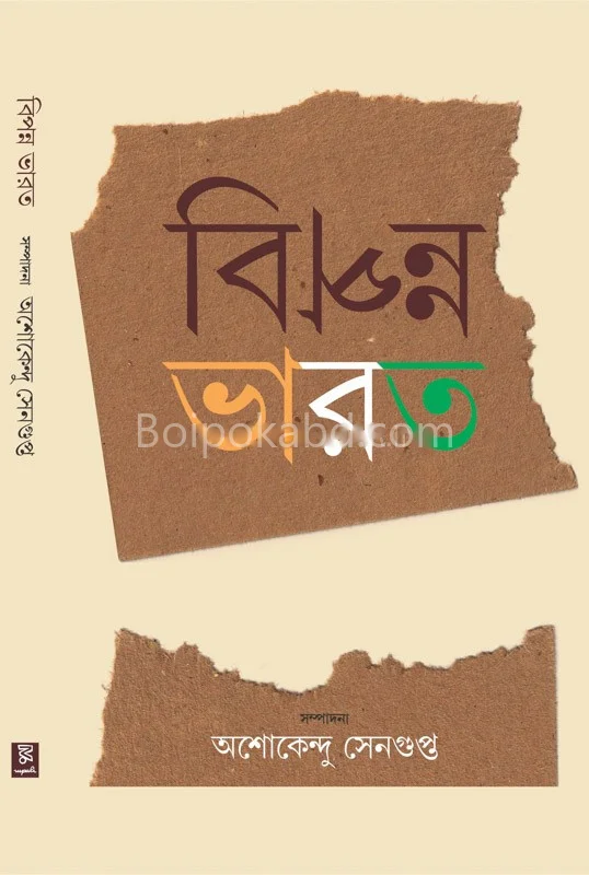 বিপন্ন ভারত