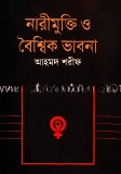 নারীমুক্তি ও বৈশ্বিক ভাবনা