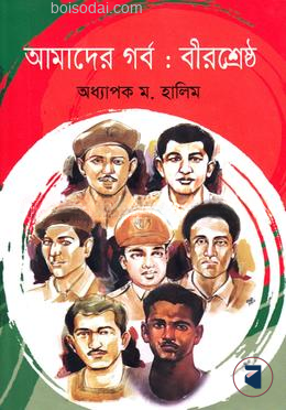 আমাদের গর্ব