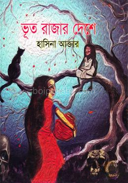 ভূত রাজার দেশে