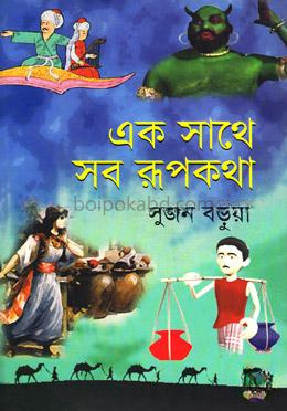 এক সাথে সব রূপকথা