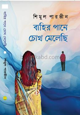 বাহির পানে চোখ মেলেছি