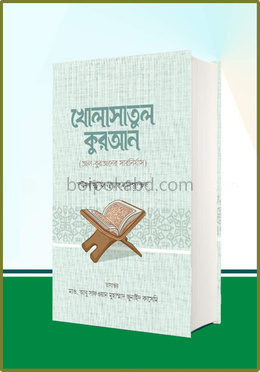 খোলাসাতুল কুরআন