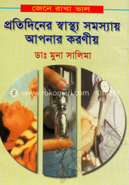 জেনে রাখা ভাল, প্রতিদিনের স্বাস্থ্য সমস্যায় আপনার করণীয়