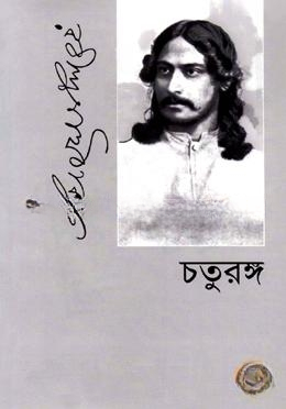 চতুরঙ্গ