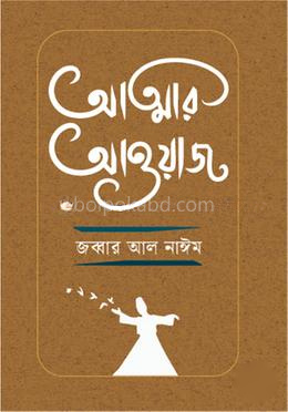আত্মার আওয়াজ