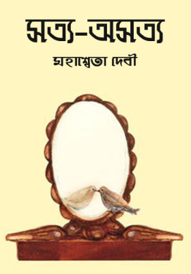 সত্য-অসত্য