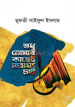 শুধু তোমার কাছেই সাহায্য চাই