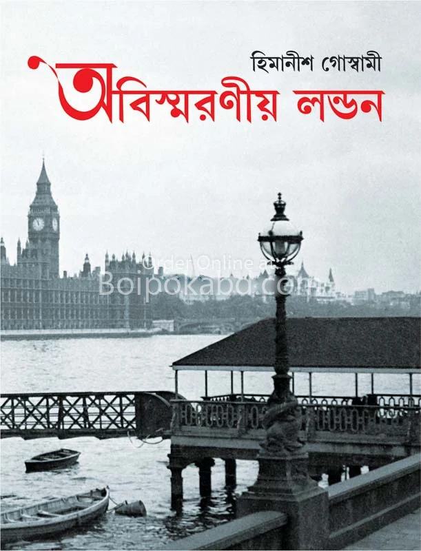 অবিস্মরণীয় লন্ডন - হিমানীষ গোস্বামী