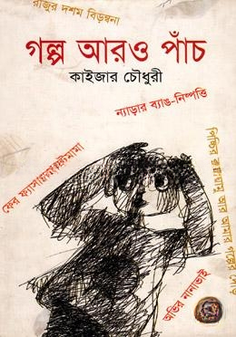 গল্প আরও পাঁচ