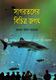 সাগরতলে বিচিত্র জগৎ