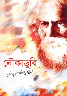 নৌকাডুবি