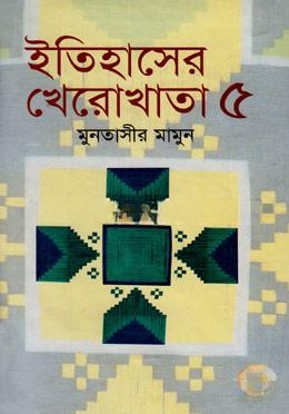 ইতিহাসের খেরোখাতা