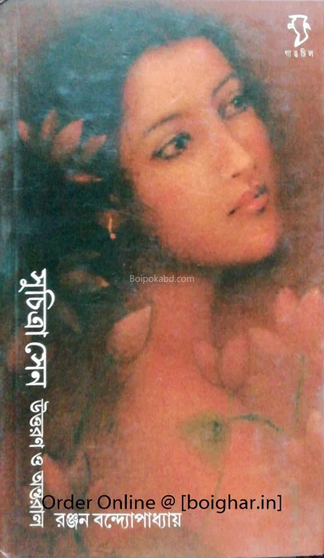 সুচিত্রা সেন উত্তরণ ও অন্তরাল - রঞ্জন বন্দ্যোপাধ্যায়