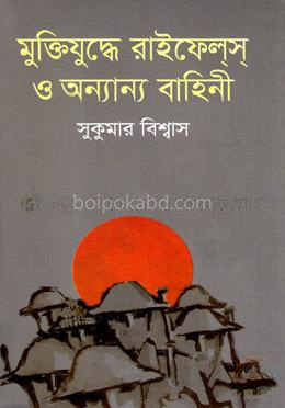 মুক্তিযুদ্ধে রাইফেলস্ ও অন্যান্য বাহিনী