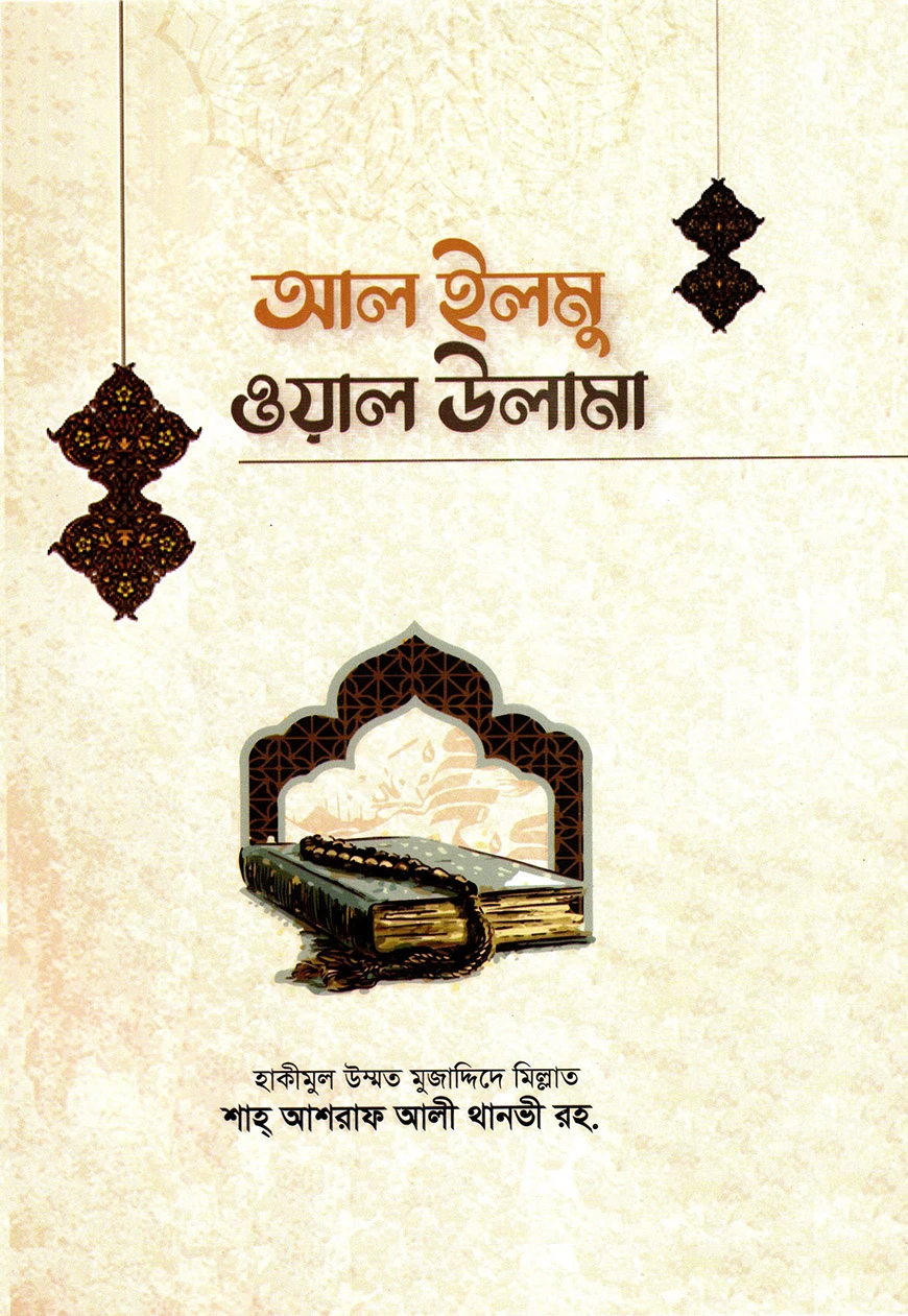 আল-ইলমু ওয়াল ওলামা