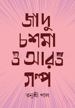 জাদু চশমা ও আরও গল্প