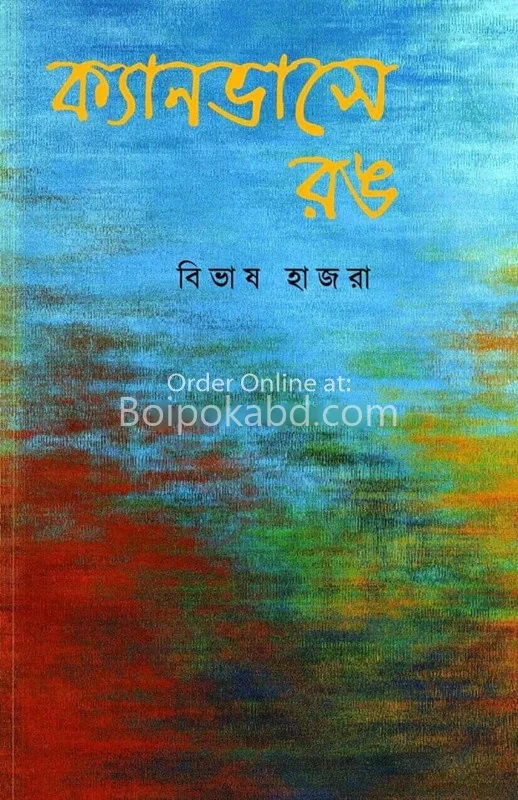 ক্যানভাস যে রং