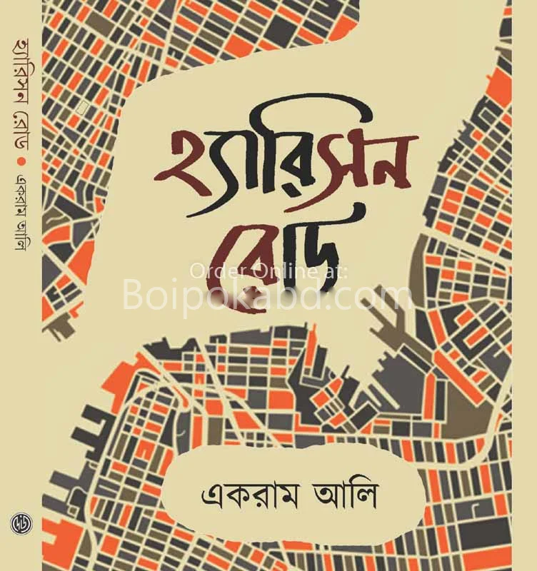হ্যারিসন রোড