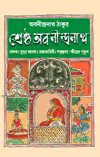 শ্রেষ্ঠ অবনীন্দ্রনাথ - অবনীন্দ্রনাথ তাগোরে