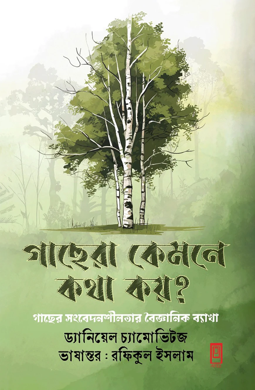 গাছেরা কেমনে কথা কয়?