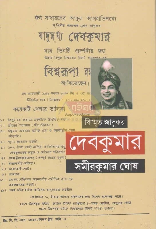 বিস্মৃত জাদুকর দেবকুমার - সামিরকারুমের ঘোষ