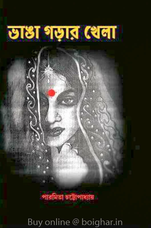 ভাঙ্গা গড়ার খেলা