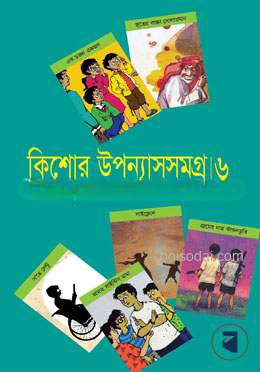 কিশোর উপন্যাসসমগ্র