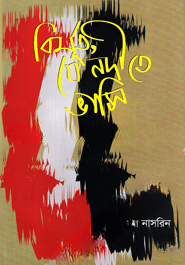 বিমূর্ত যে নদীতে ভাসি