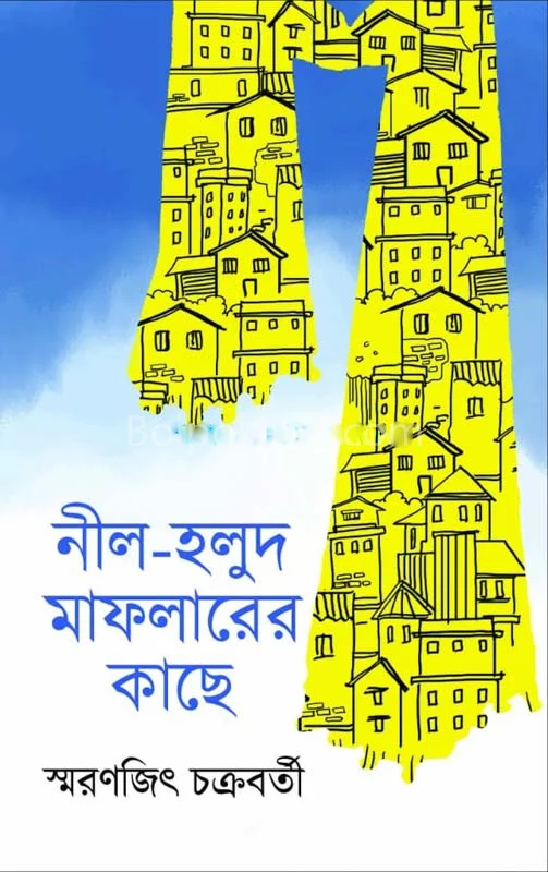 নীল-হলুদ মাফলার-এর কাছে