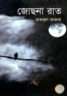 জোছনা রাত