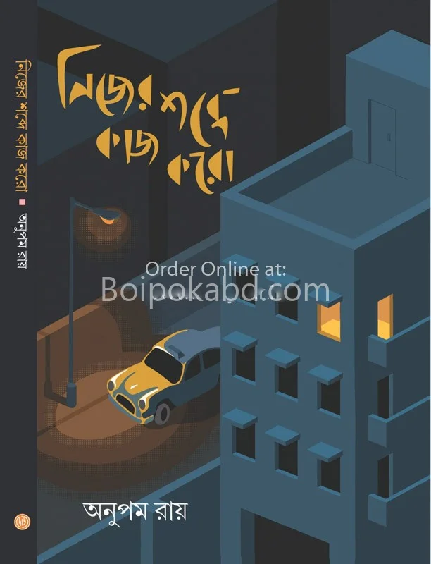 নিজের শব্দে কাজ করো