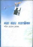 পথে যেতে ডেকেছিলে