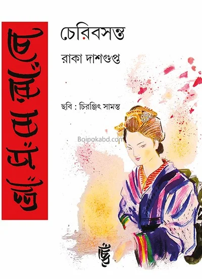 চেরিবাসনটা - রাকা দাসগুপ্ত