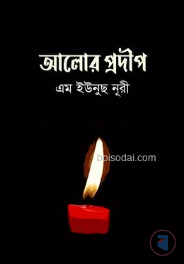 আলোর প্রদীপ — ছবি 2