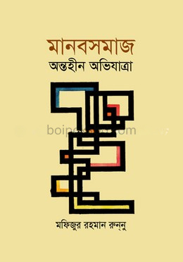 মানবসমাজ অন্তহীন অভিযাত্রা